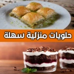 حلويات منزلية سهلة بدون انترنت android application logo